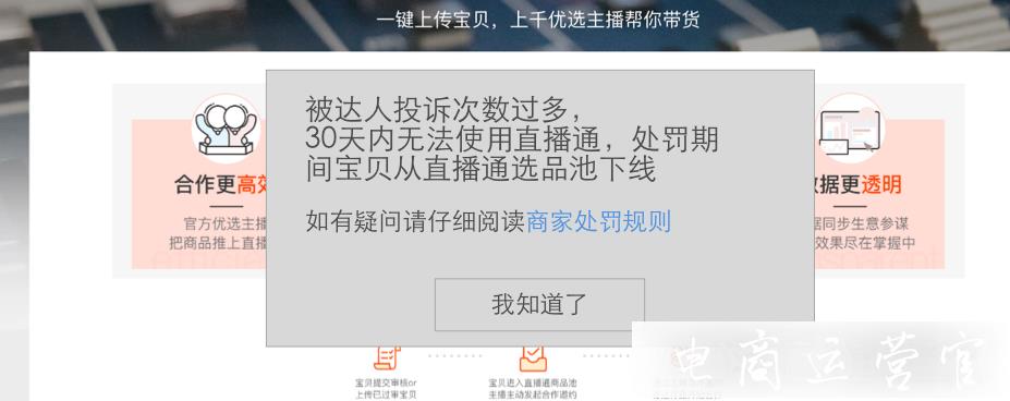 淘寶直播通商家違規(guī)會(huì)有哪些處罰?什么情況下會(huì)被主播投訴?